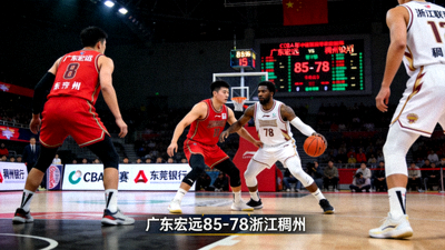 CBA广东宏远对阵浙江稠州比赛直播画面