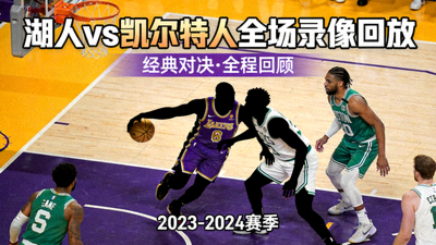 NBA湖人vs凯尔特人全场录像回放封面