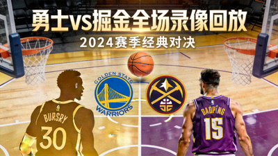 NBA勇士vs掘金全场录像回放封面