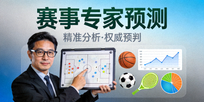 赛事专家预测专栏封面图