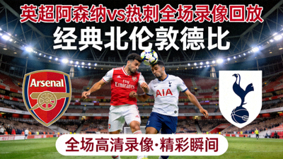 英超阿森纳vs热刺全场录像回放封面