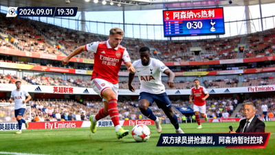 英超阿森纳对阵热刺比赛直播画面