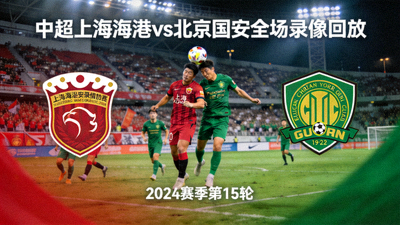 中超上海海港vs北京国安全场录像回放封面